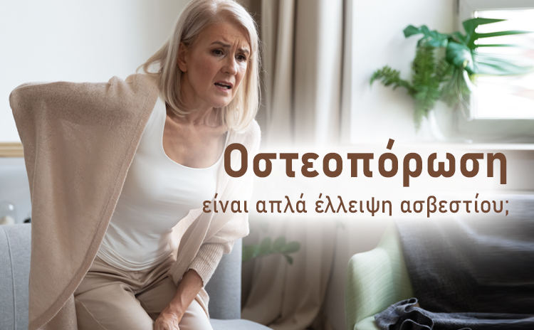 Η οστεοπόρωση είναι απλά έλλειψη ασβεστίου; Παρόλο που οι στατιστικές και οι επιδημιολογικές έρευνες δείχνουν ότι μετά την ηλικία των 40 ετών αρχίζει η σταδιακή μείωση της οστικής μάζας στον άνθρωπο και ειδικά στις γυναίκες, αυτό δεν συμβαίνει στους πληθυσμούς όλου του πλανήτη μας και δεν συμβαίνει στον ίδιο βαθμό.