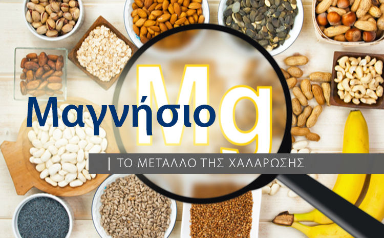 Μαγνήσιο: το πιο σημαντικό μέταλλο στο σώμα Magnesium_opt